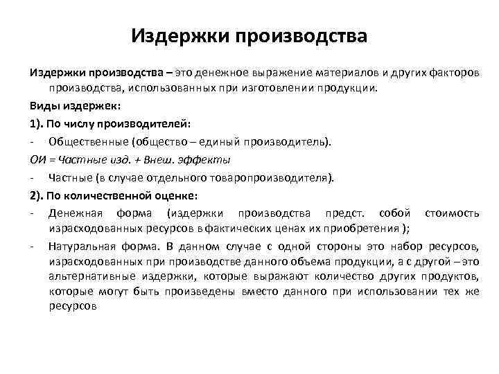 Составьте сложный план позволяющий раскрыть по существу тему издержки в деятельности предприятий