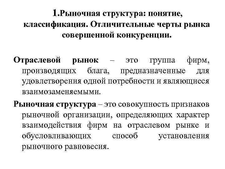 Отрасли рыночной структуры. Понятие рыночной структуры. Понятие структуры рынка. Понятие структуры отраслевого рынка. Отраслевой рынок и его структура.