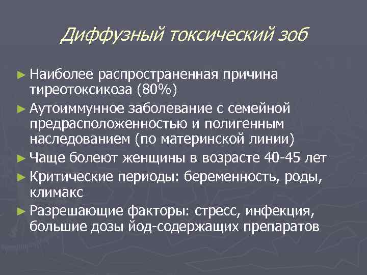 Диффузный токсический зоб ► Наиболее распространенная причина тиреотоксикоза (80%) ► Аутоиммунное заболевание с семейной