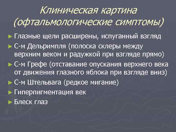 Клиническая картина (офтальмологические симптомы) ► Глазные щели расширены, испуганный взгляд ► С-м Дельримпля (полоска