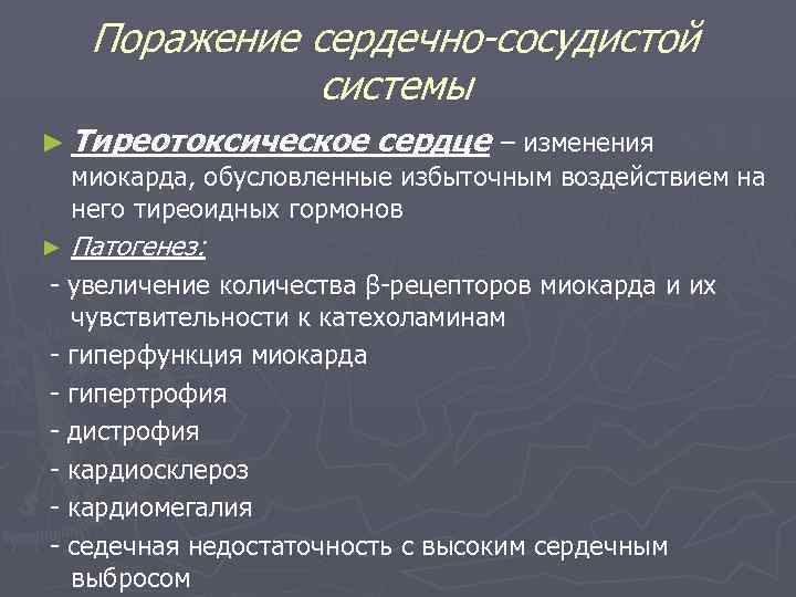 Поражение сердечно-сосудистой системы ► Тиреотоксическое сердце – изменения миокарда, обусловленные избыточным воздействием на него