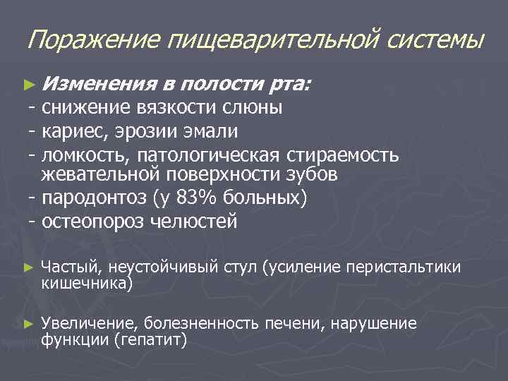Поражение пищеварительной системы ► Изменения в полости рта: - снижение вязкости слюны - кариес,