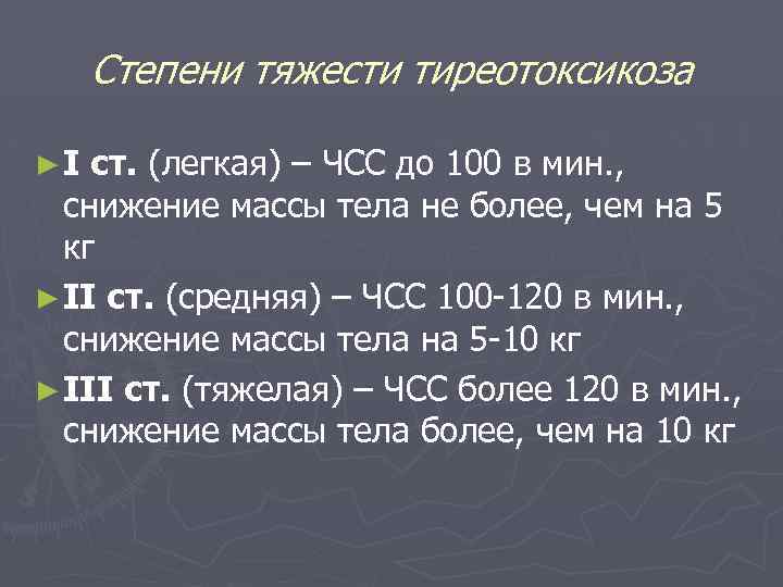 Степени тяжести тиреотоксикоза ►I ст. (легкая) – ЧСС до 100 в мин. , снижение