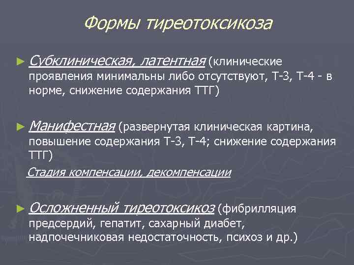 Формы тиреотоксикоза ► Субклиническая, латентная (клинические проявления минимальны либо отсутствуют, Т-3, Т-4 - в