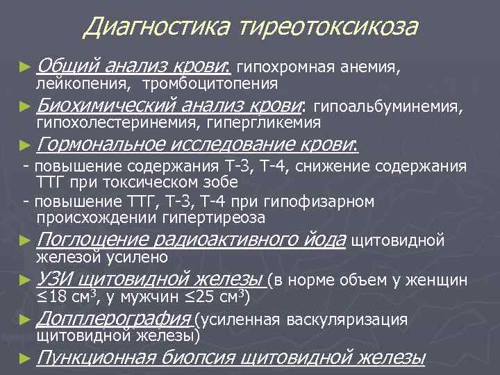 Диагностика тиреотоксикоза ► Общий анализ крови: гипохромная анемия, лейкопения, тромбоцитопения ► Биохимический анализ крови: