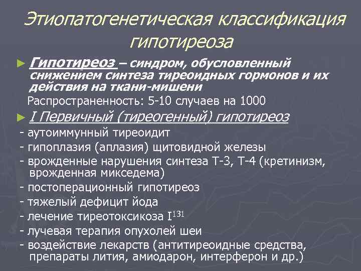 Этиопатогенетическая классификация гипотиреоза ► Гипотиреоз – синдром, обусловленный снижением синтеза тиреоидных гормонов и их