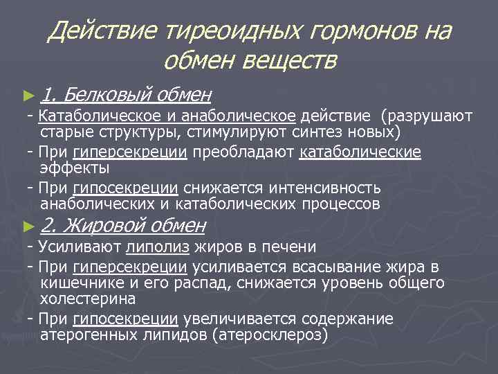 Действие тиреоидных гормонов на обмен веществ ► 1. Белковый обмен - Катаболическое и анаболическое
