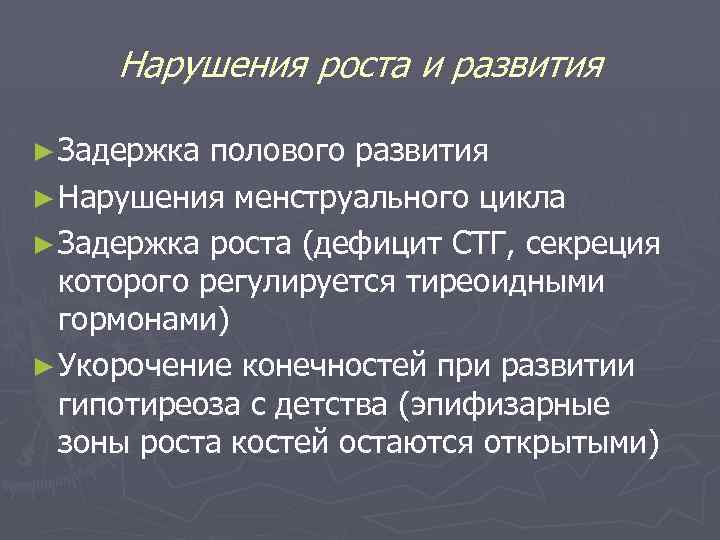 Нарушения роста и развития ► Задержка полового развития ► Нарушения менструального цикла ► Задержка