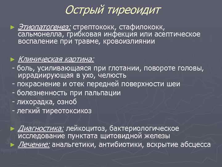 Острый тиреоидит ► Этиопатогенез: стрептококк, стафилококк, ► Клиническая картина: ► Диагностика: лейкоцитоз, бактериологическое сальмонелла,