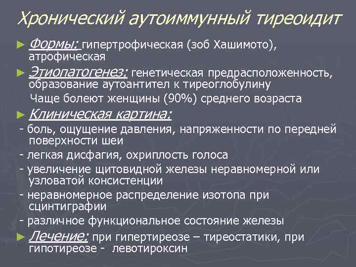 Хронический аутоиммунный тиреоидит ► Формы: гипертрофическая (зоб Хашимото), атрофическая ► Этиопатогенез: генетическая предрасположенность, образование