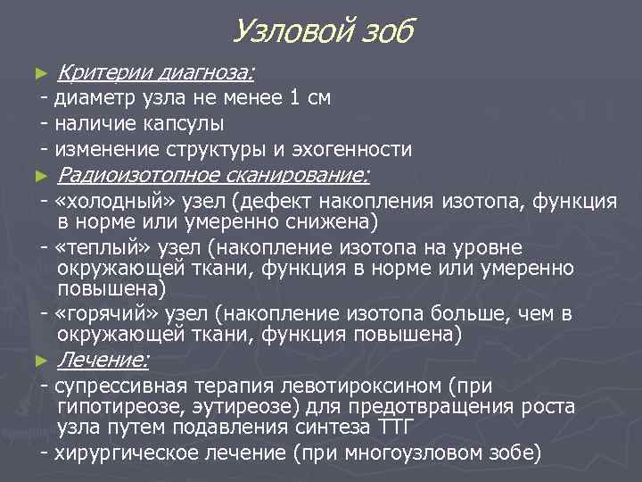 Узловой зоб ► Критерии диагноза: ► Радиоизотопное сканирование: ► Лечение: - диаметр узла не