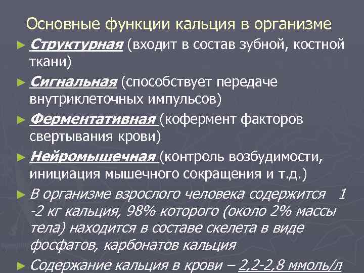 Основные функции кальция в организме ► Структурная ткани) (входит в состав зубной, костной ►