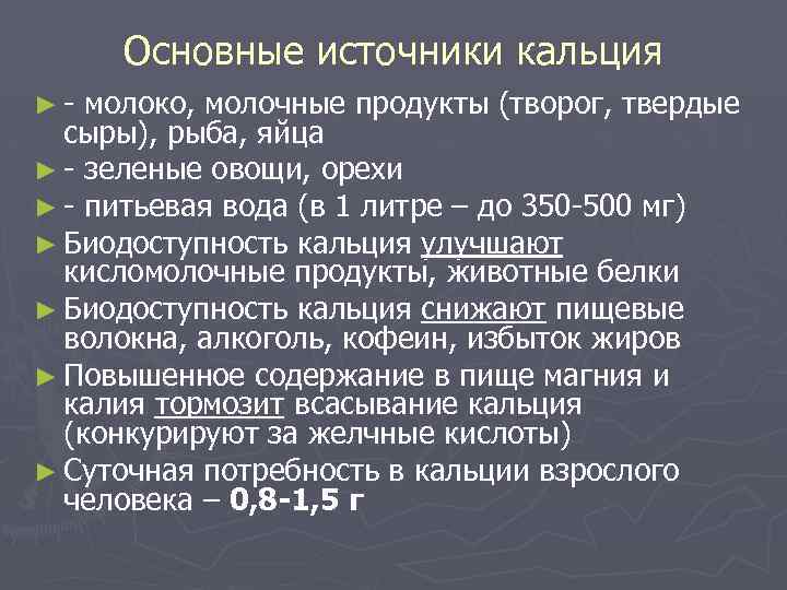 Основные источники кальция ►- молоко, молочные продукты (творог, твердые сыры), рыба, яйца ► -