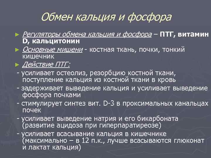 Обмен кальция и фосфора ► Регуляторы обмена кальция и фосфора – ПТГ, витамин ►