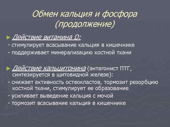 Обмен кальция и фосфора (продолжение) ► Действие витамина D: - стимулирует всасывание кальция в