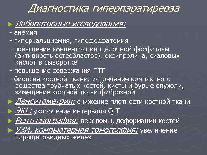 Гиперпаратиреоз патофизиология презентация