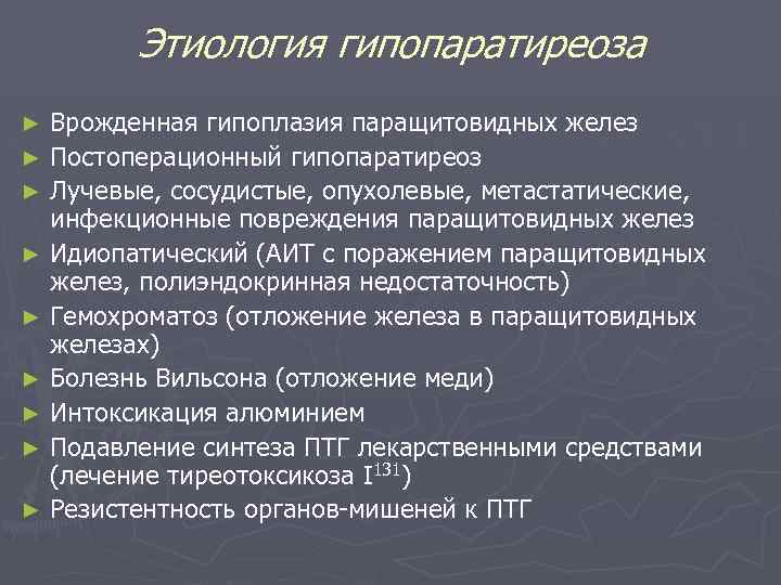 Этиология гипопаратиреоза Врожденная гипоплазия паращитовидных желез ► Постоперационный гипопаратиреоз ► Лучевые, сосудистые, опухолевые, метастатические,