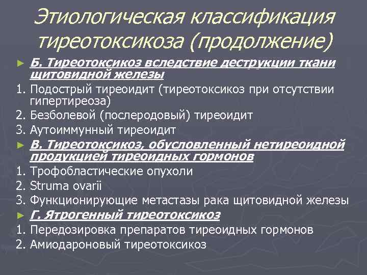 Послеродовый тиреоидит. Этиологическая классификация тиреотоксикоза. Синдром тиреотоксикоза классификация. Гипертироид классификация. Гипертиреоз классификация.