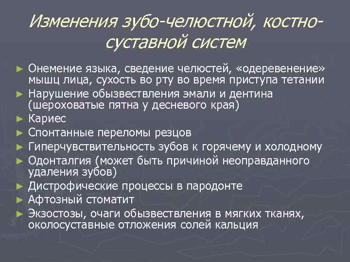 Изменения зубо-челюстной, костносуставной систем Онемение языка, сведение челюстей, «одеревенение» мышц лица, сухость во рту