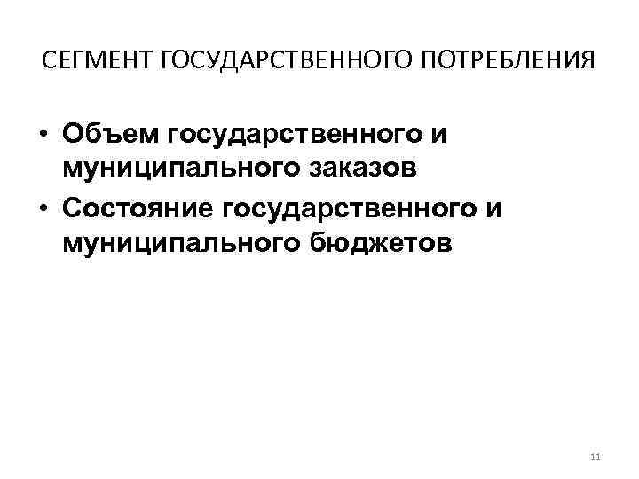 СЕГМЕНТ ГОСУДАРСТВЕННОГО ПОТРЕБЛЕНИЯ • Объем государственного и муниципального заказов • Состояние государственного и муниципального
