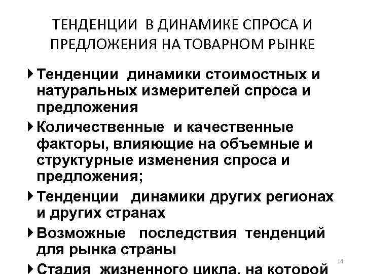 ТЕНДЕНЦИИ В ДИНАМИКЕ СПРОСА И ПРЕДЛОЖЕНИЯ НА ТОВАРНОМ РЫНКЕ Тенденции динамики стоимостных и натуральных