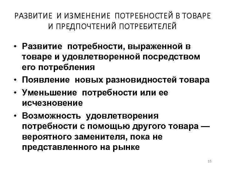 РАЗВИТИЕ И ИЗМЕНЕНИЕ ПОТРЕБНОСТЕЙ В ТОВАРЕ И ПРЕДПОЧТЕНИЙ ПОТРЕБИТЕЛЕЙ • Развитие потребности, выраженной в