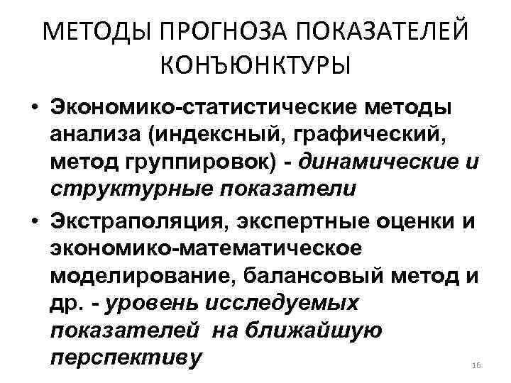 МЕТОДЫ ПРОГНОЗА ПОКАЗАТЕЛЕЙ КОНЪЮНКТУРЫ • Экономико-статистические методы анализа (индексный, графический, метод группировок) - динамические