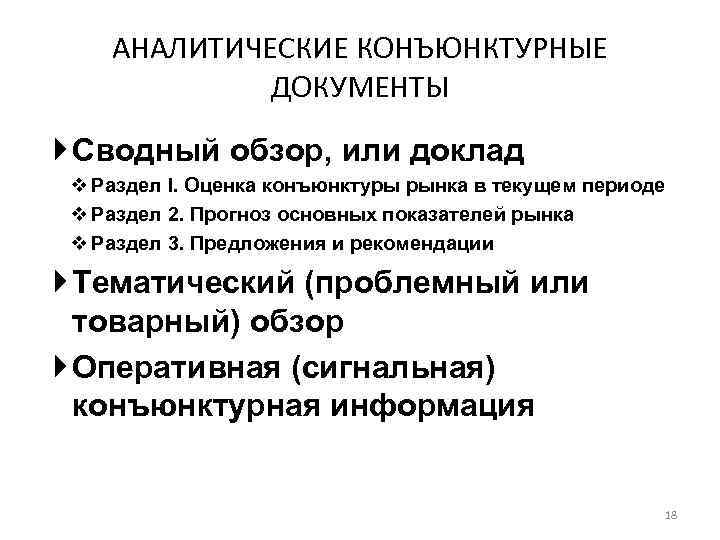 АНАЛИТИЧЕСКИЕ КОНЪЮНКТУРНЫЕ ДОКУМЕНТЫ Сводный обзор, или доклад v Раздел I. Оценка конъюнктуры рынка в