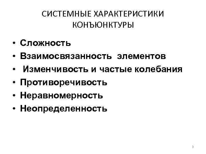 СИСТЕМНЫЕ ХАРАКТЕРИСТИКИ КОНЪЮНКТУРЫ • • • Сложность Взаимосвязанность элементов Изменчивость и частые колебания Противоречивость