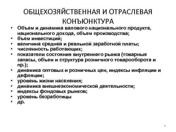 ОБЩЕХОЗЯЙСТВЕННАЯ И ОТРАСЛЕВАЯ КОНЪЮНКТУРА • Объем и динамика валового национального продукта, национального дохода, объем