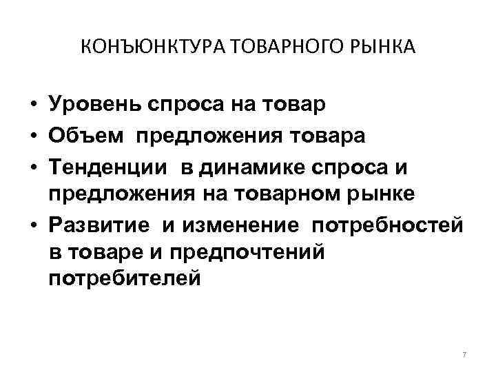 КОНЪЮНКТУРА ТОВАРНОГО РЫНКА • Уровень спроса на товар • Объем предложения товара • Тенденции