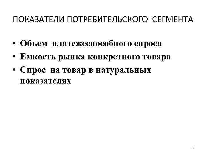 ПОКАЗАТЕЛИ ПОТРЕБИТЕЛЬСКОГО СЕГМЕНТА • Объем платежеспособного спроса • Емкость рынка конкретного товара • Спрос