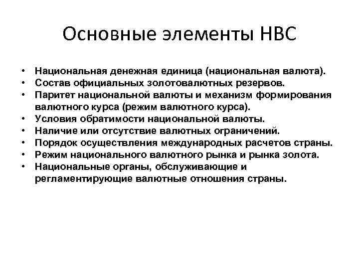 Основные элементы НВС • Национальная денежная единица (национальная валюта). • Состав официальных золотовалютных резервов.