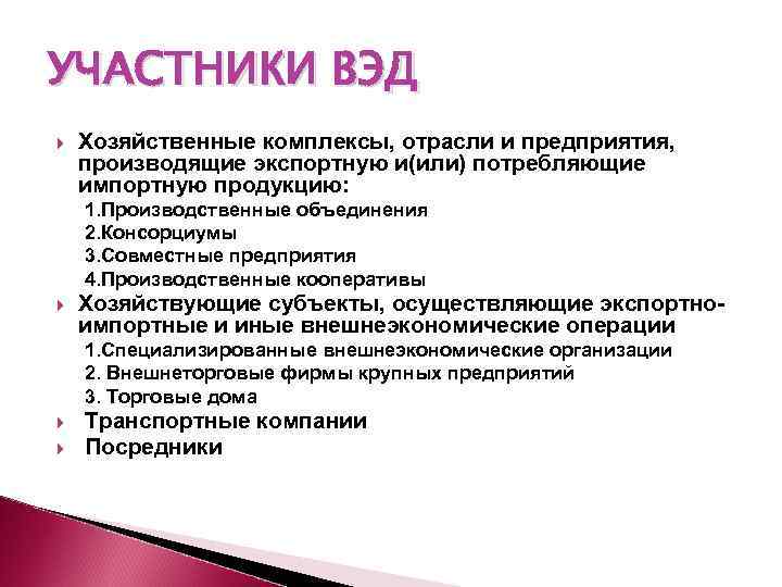 Участник внешний. Участники внешнеэкономической деятельности. Классификация участников ВЭД. Участники ВЭД примеры. Классификация участников внешнеэкономической деятельности.