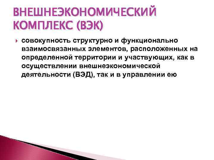 Осуществление внешней. Внешнеэкономический комплекс. Внешнеэкономический комплекс страны. Структура внешнеэкономического комплекса России. Внешнеэкономический комплекс РФ.