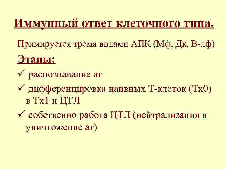 Иммунный ответ клеточного типа. Примируется тремя видами АПК (Мф, Дк, В-лф) Этапы: ü распознавание