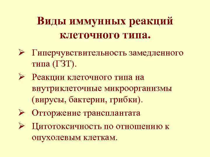 Виды иммунных реакций клеточного типа. Ø Гиперчувствительность замедленного типа (ГЗТ). Ø Реакции клеточного типа