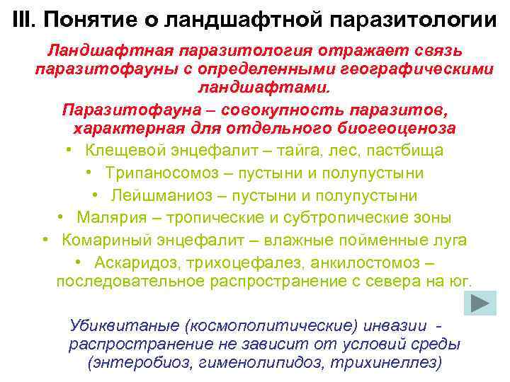 III. Понятие о ландшафтной паразитологии Ландшафтная паразитология отражает связь паразитофауны с определенными географическими ландшафтами.