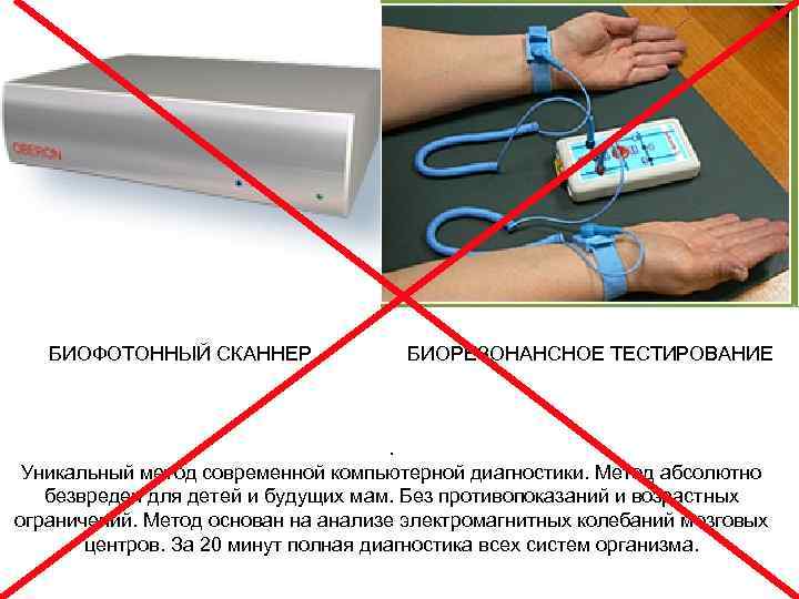 БИОФОТОННЫЙ СКАННЕР БИОРЕЗОНАНСНОЕ ТЕСТИРОВАНИЕ . Уникальный метод современной компьютерной диагностики. Метод абсолютно безвреден для