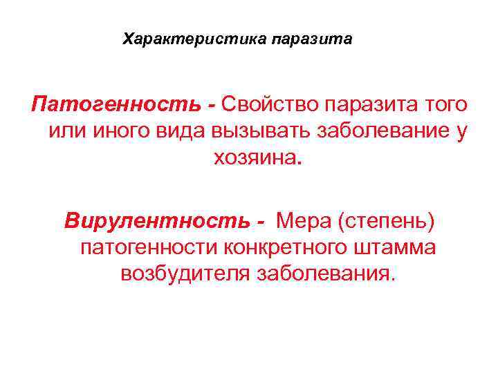 Характеристика паразита Патогенность - Свойство паразита того или иного вида вызывать заболевание у хозяина.