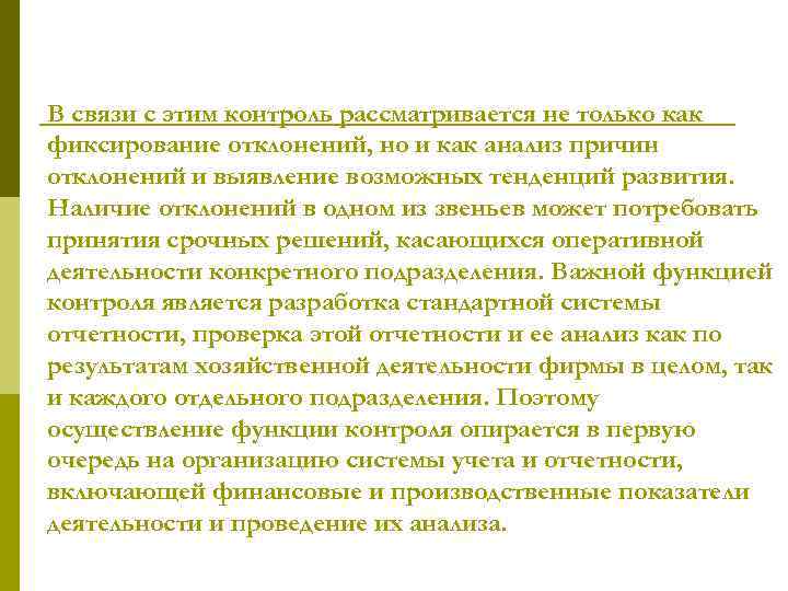 В связи с этим контроль рассматривается не только как фиксирование отклонений, но и как