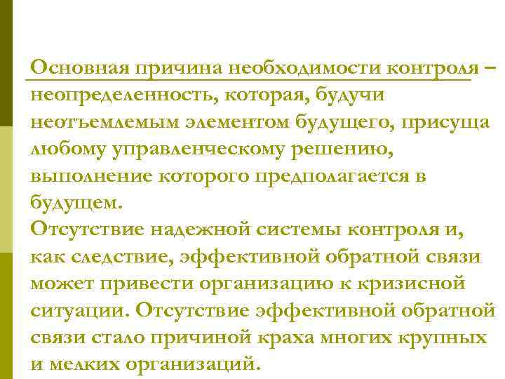 Основная причина необходимости контроля – неопределенность, которая, будучи неотъемлемым элементом будущего, присуща любому управленческому