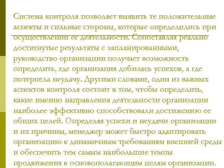 Система контроля позволяет выявить те положительные аспекты и сильные стороны, которые определились при осуществлении