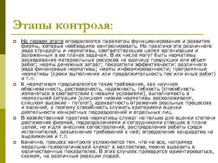 Этапы контроля: p p На первом этапе определяются параметры функционирования и развития фирмы, которые
