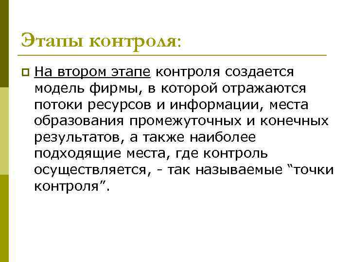 Стадия контроля. Этапы контроля. Сущность контроля в менеджменте. Контроль фаз. Контроль шагов.