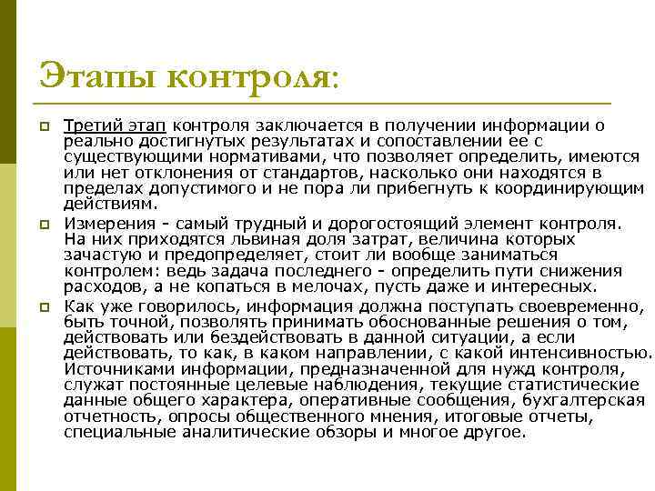 Этапы контроля: p p p Третий этап контроля заключается в получении информации о реально