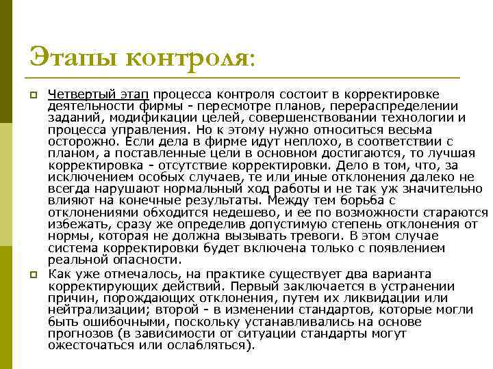 Этапы контроля: p p Четвертый этап процесса контроля состоит в корректировке деятельности фирмы -