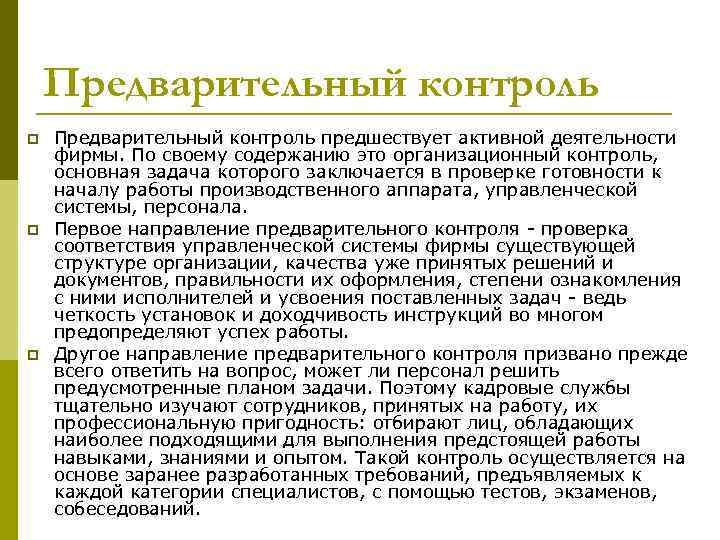 Предварительный контроль. Задача предварительного контроля. Регулирование и контроль в системе менеджмента. Предварительный контроль персонала призван. Функции предварительного контроля.