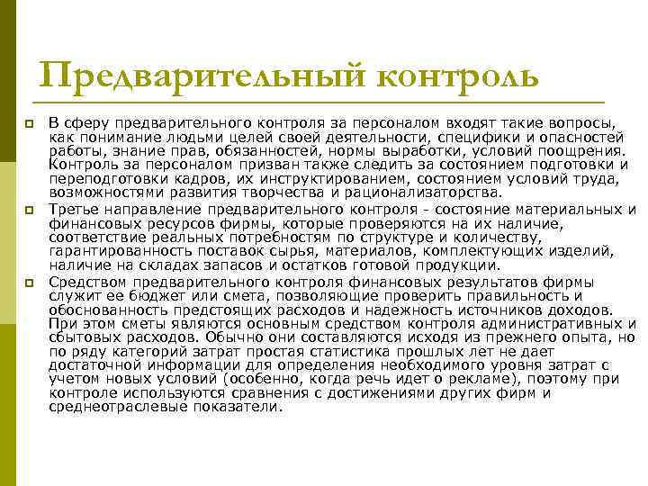 Предварительный контроль p p p В сферу предварительного контроля за персоналом входят такие вопросы,