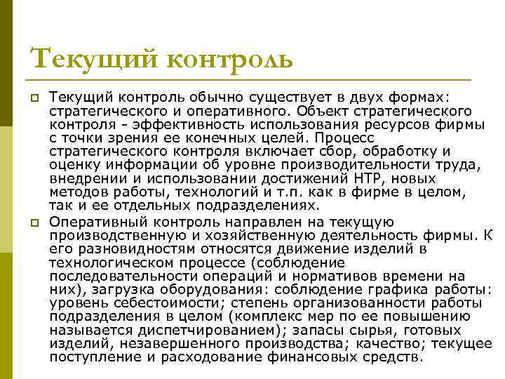 Текущий контроль p p Текущий контроль обычно существует в двух формах: стратегического и оперативного.